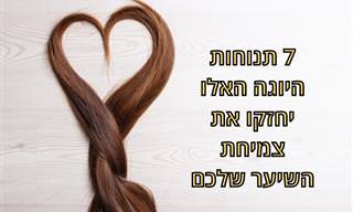 7 תנוחות יוגה לחיזוק צמיחת השיער ומניעת נשירה