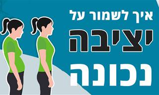 איך לשמור על יציבה נכונה בכל תנוחה