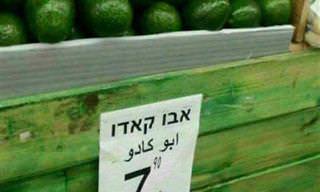 אוסף של 16 שלטים ישראליים מצחיקים וכושלים