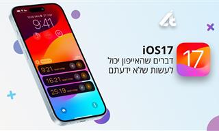 אפשרויות שימוש וכלים חדשים במערכת ההפעלה iOS 17 של אפל