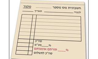 חשבונית מס בעיצוב מעודכןאנחנו לא יודעים אם זה עצוב או מצחיק, מה שכן, עם הצעות החוק שעוברות לאחרונה בכנסת - זה בלתי נמנע.