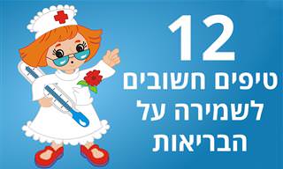12 טיפים לבריאות שאתם חייבים להכיר
