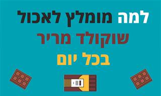 למה מומלץ לאכול שוקולד מריר בכל יום?