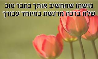 חברים לאורך השנים - ברכה מרגשת לאנשים היקרים שמלווים אתנו כל החיים