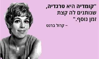15 ציטוטי של קומיקאים מפורסמים משנות ה-60' וה-70'