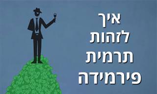 איך לזהות תרמית פירמידה