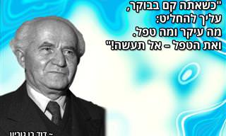 16 ציטוטים של מנהיגים ישראלים מכל הזמנים