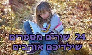 24 שירי ילדים מספרים אהובים במיוחד