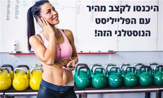 רשימת השמעה קצבית עם שירים נוסטלגיים ואהובים