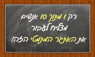 בחן את עצמך: האם תצליח להשלים את האתגר המתמטי הזה?