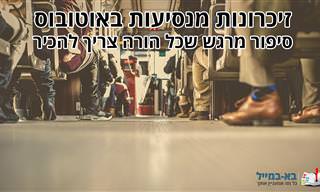 זיכרונות מנסיעות באוטובוס: סיפור שכל הורה חייב להכיר