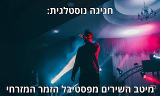 19 להיטים נוסטלגיים מפסטיבל הזמר המזרחי ומופע מחווה מיוחד