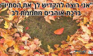 ברכה מחממת לב לכבוד עונת הסתיו שתוכלו לשלוח לאהובי ליבכם