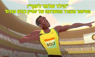 סרטון אנימציה מרגש ומעורר השראה על תחילת דרכו של האצן יוסיין בולט