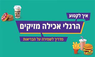 איך לקטוע הרגלי אכילה מזיקים - מדריך לשמירה על הבריאות