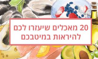 20 מאכלים שיעזרו לכם להיראות במיטבכם