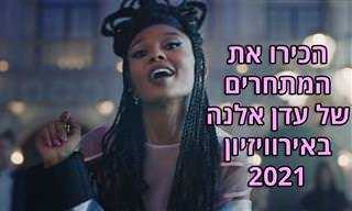 24 שירי אירוויזיון נהדרים לשנת 2021