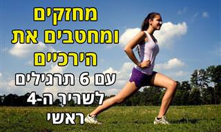 6 תרגילים ומתיחות לחיזוק, חיטוב וייצוב שריר הירך הארבע ראשי