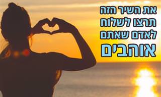 את אור השמש של חיי: שיר מקסים שכדאי לשלוח לאדם שאתם אוהבים
