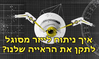 איך ניתוח לייזר לתיקון הראייה עובד?