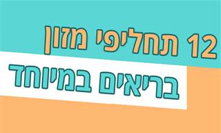 12 תחליפי מזון שיעזרו לכם לאכול ללא רגשות אשמה