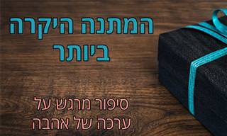 המתנה היקרה ביותר - סיפור מרגש על ערכה של אהבה