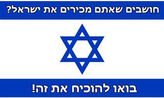 עד כמה אתם באמת מכירים את התרבות הישראלית?