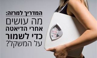13 דרכים לשמור על המשקל אחרי דיאטה