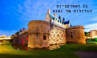 11 אטרקציות תירותיות מומלצות בעיר נאנט שבצרפת