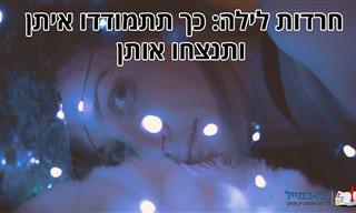 חרדות לילה - מה הן וכיצד ניתן להתמודד איתן