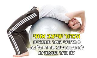 8 תרגילי כושר לשיפור היציבה וחיטוב הגוף עם כדור התעמלות