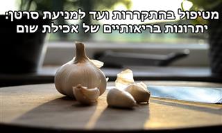 מטיפול בהתקררות ועד למניעת סרטן: יתרונות בריאותיים של אכילת שום