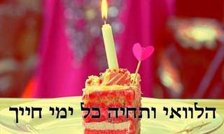 במיוחד בשבילך: אוסף ברכות מכל הלב!