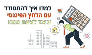 איך להתמודד עם לחץ פיננסי וכיצד לצאת ממנו