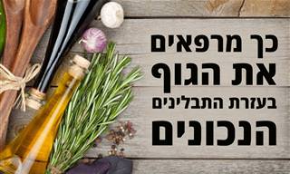 10 צמחי תבלין שמשמשים לריפוי בעיות רפואיות