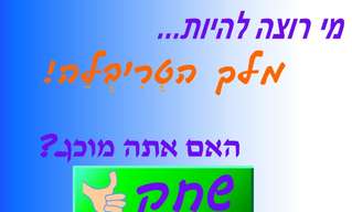 מי רוצה להיות מלך הטריבלה?