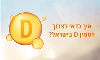 איך כדאי לצרוך ויטמין D בישראל