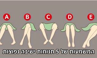 מדריך לפירוש שפת גוף: המשמעות של 5 תנוחות ישיבה נפוצות
