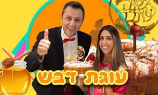 ניבה קשת ודו חיים עם סרטון נהדר לילדים: מתכון לעוגת דבש לכבוד ראש השנה