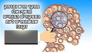 מחקר מצביע על כך שיש תפקודים במוח שדווקא משתפרים עם השנים...