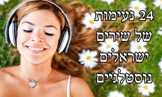 24 נעימות של שירים ישראליים נוסטלגיים אהובים