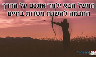 משל החצים במטרות ילמד אתכם כיצד למצוא את מטרות חייכם