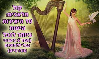 10 יצירות הנבל היפות בכל הזמנים ו-6 גרסאות נבל ללהיטים עכשוויים