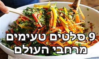9 מתכוני סלטים טעימים ממטבחים ברחבי העולם