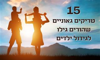 15 טריקים חכמים של הורים שכדאי להכיר וליישם