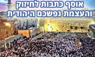 אוסף של 11 כתבות ותכנים בנושאי יהדות, דת, אמונה והעצמה יהודית