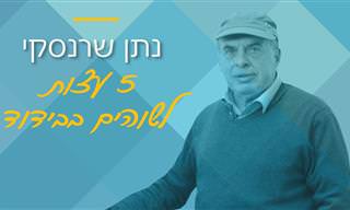5 עצות איך להתמודד עם הבידוד בקורונה - מפי נתן שרנסקי