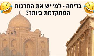 בדיחה – למי יש את התרבות המתקדמת ביותר?