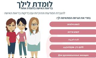 הכירו את לילך: כלי ידידותי ונוח להיכרות עם עולם בריאות האישה
