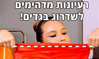אוסף טיפים נהדרים שיהפכו את הבגדים שלך ליפים ומיוחדים יותר